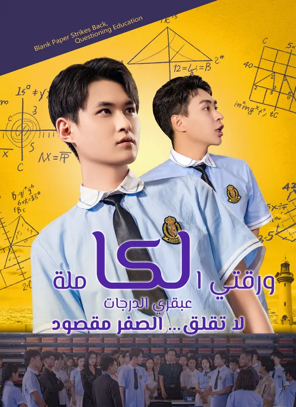 ملصق مسلسل ورقتي ال عبقري الدرجات لا تقلق... الصفر مقصود من الصين
