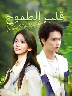 ملصق مسلسل قلب الطموح من الصين