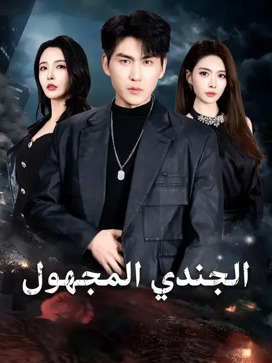 ملصق مسلسل الجندي المجهول من الصين