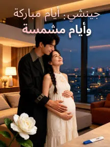 ملصق مسلسل جينشي: أيام مباركة وأيام مشمسة من الصين