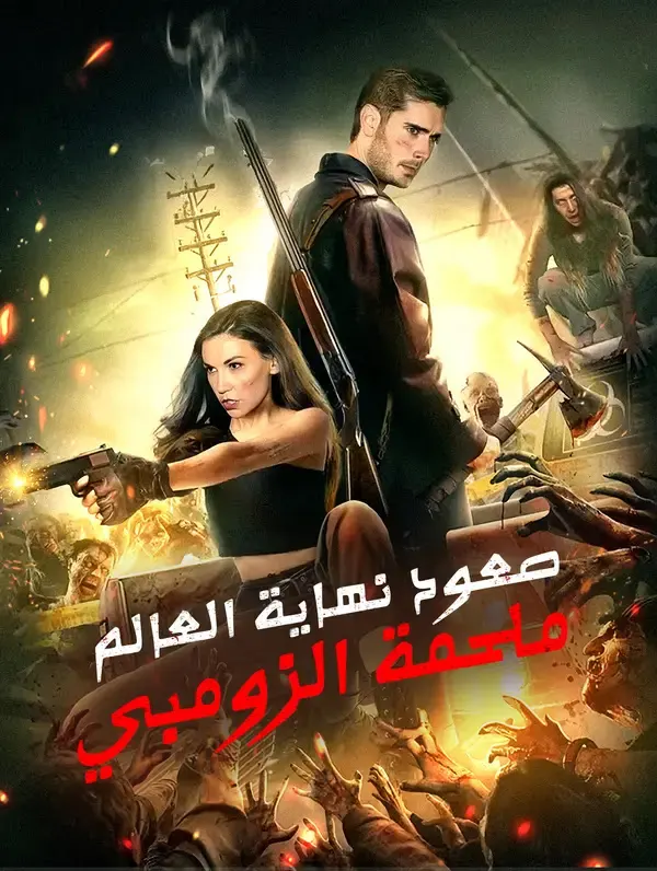 ملصق مسلسل صعود نهاية العالم: ملحمة الزومبي من الصين