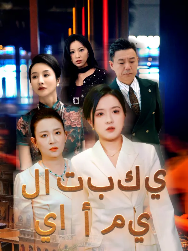 ملصق مسلسل لا تبكي يا أمي من الصين