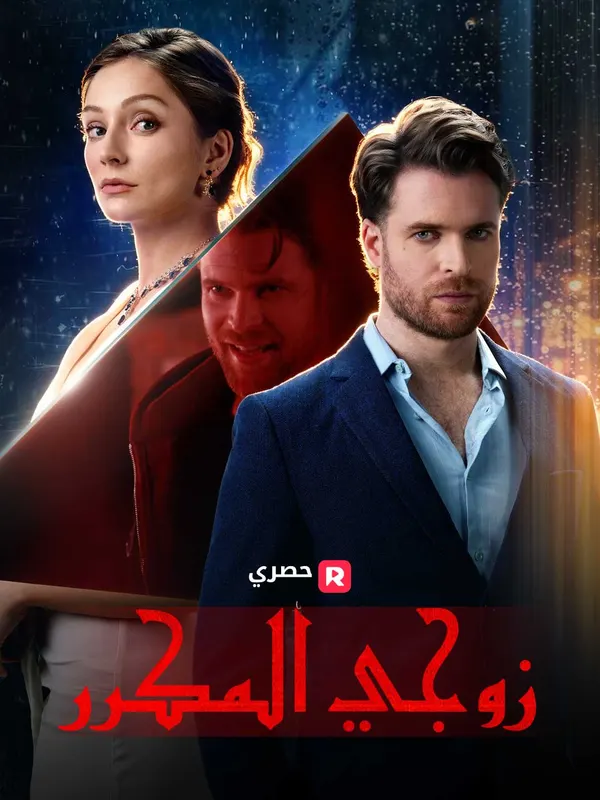 ملصق مسلسل زوجي المكرر من الصين
