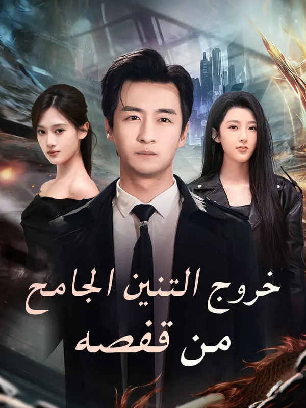 ملصق مسلسل خروج التنين الجامح من قفصه من الصين