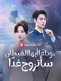 ملصق مسلسل وداعًا أيها القبطان، سأتزوج غدًا من الصين