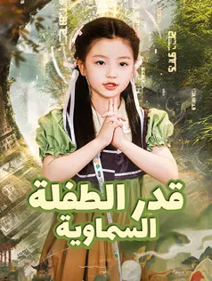 ملصق مسلسل قدر الطفلة السماوية من الصين