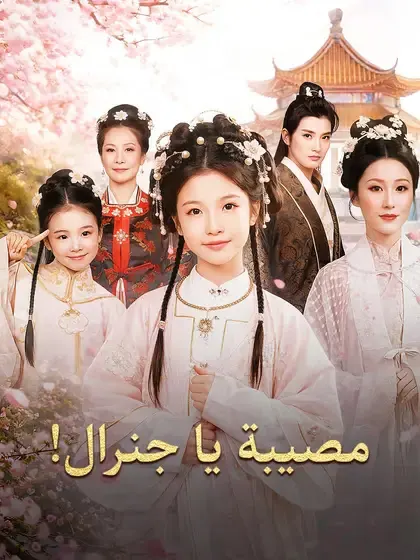 ملصق مسلسل مصيبة يا جنرال! من الصين