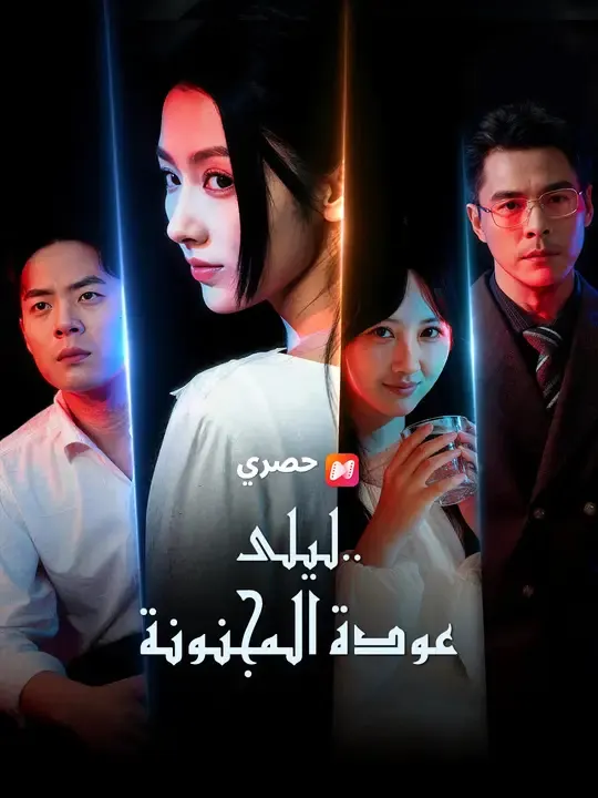 ملصق مسلسل ليلى.. عودة المجنونة من الصين