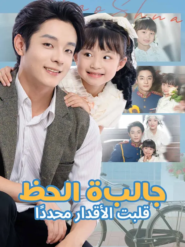 ملصق مسلسل جالبة الحظ قلبت الأقدار مجددًا من الصين