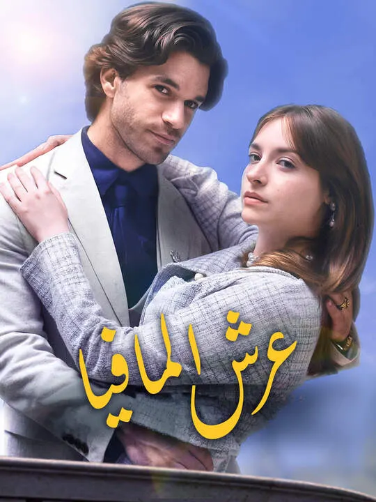 ملصق مسلسل عرش المافيا من الصين