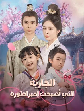 ملصق مسلسل الجارية التي أصبحت إمبراطورة من الصين