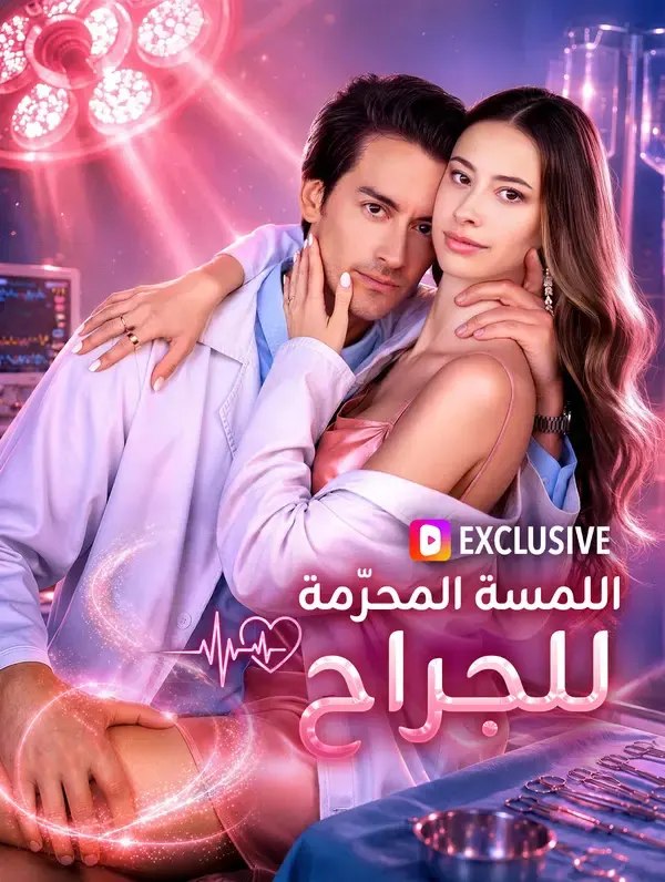 ملصق مسلسل اللمسة المحرّمة للجراح