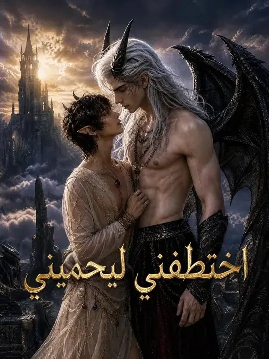 ملصق مسلسل اختطفني ليحميني من الصين