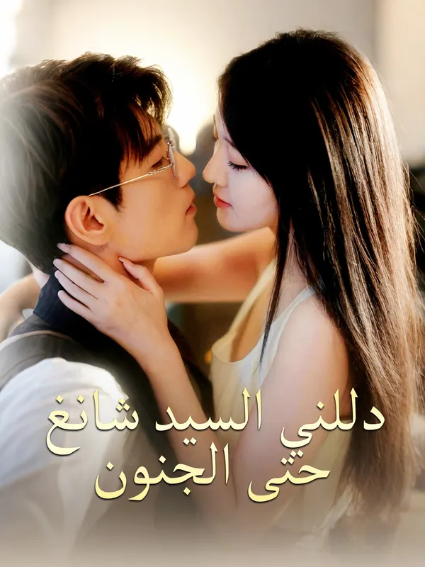 ملصق مسلسل دللني السيد شانغ حتى الجنون من الصين