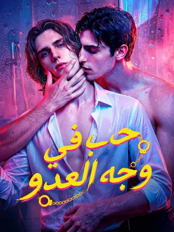 ملصق مسلسل حب في وجه العدو من الصين