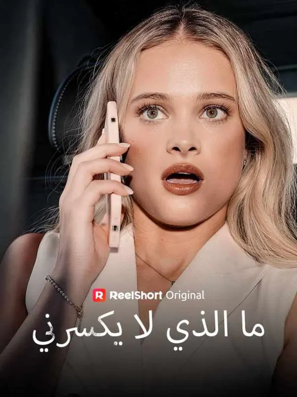 ملصق مسلسل ما الذي لا يكسرني من الصين