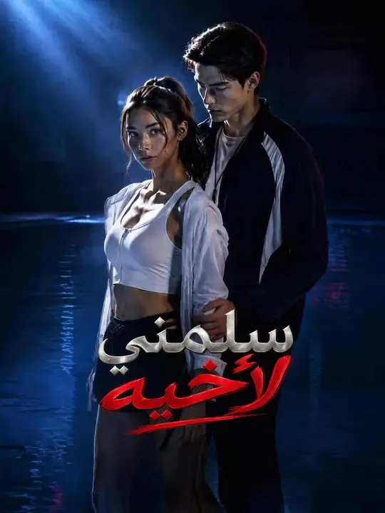ملصق مسلسل سلمني لأخيه من الصين