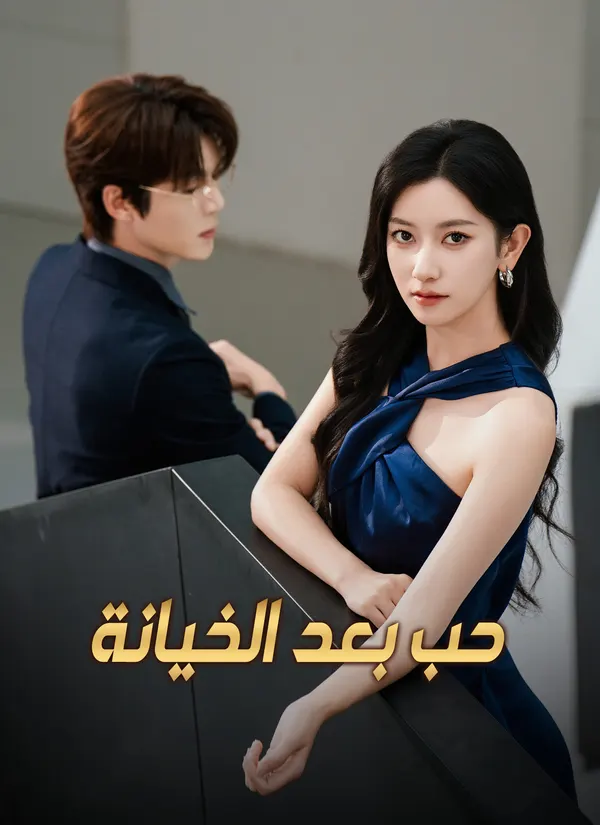 ملصق مسلسل حب بعد الخيانة من الصين