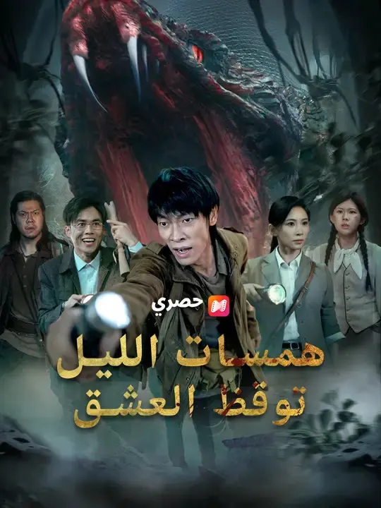 ملصق مسلسل همسات الليل توقظ العشق من الصين