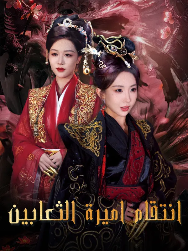 ملصق مسلسل انتقام اميرة الثعابين من الصين