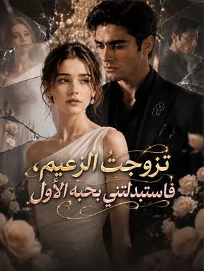 ملصق مسلسل تزوجتُ الزعيم، فاستبدلتني بحبه الأول من الصين
