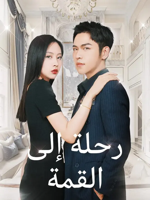 ملصق مسلسل رحلة إلى القمة من الصين