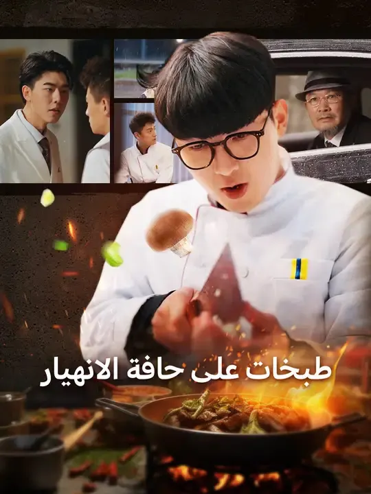 ملصق مسلسل طبخات على حافة الانهيار من الصين