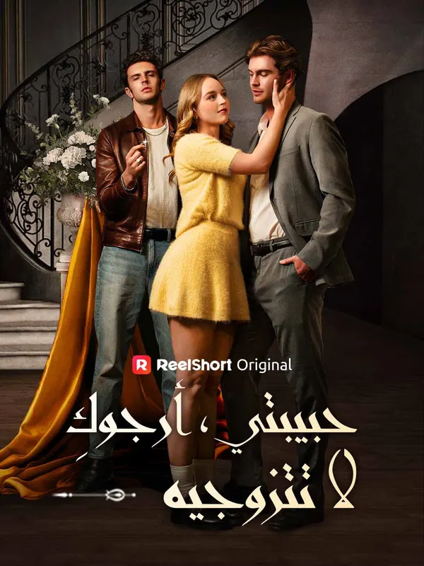 ملصق مسلسل حبيبتي، أرجوكِ لا تتزوجه