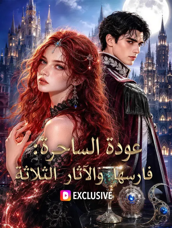ملصق مسلسل عودة الساحرة: فارسها والآثار الثلاثة من الصين