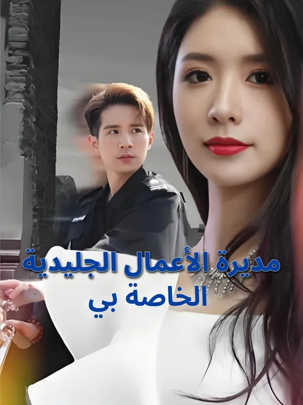 ملصق مسلسل مديرة الأعمال الجليدية الخاصة بي من الصين