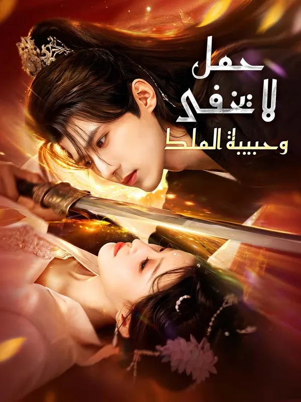 ملصق مسلسل حمل لا يخفى وحبيبة الملك من الصين
