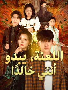 ملصق مسلسل اللعنة، يبدو أنني خالدًا من الصين