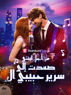 ملصق مسلسل من أجل ابنتي، صعدت إلى سرير حبيبي السابق من الصين