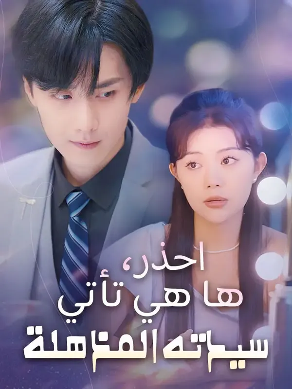 ملصق مسلسل احذر، ها هي تأتي سيدته المذهلة من الصين