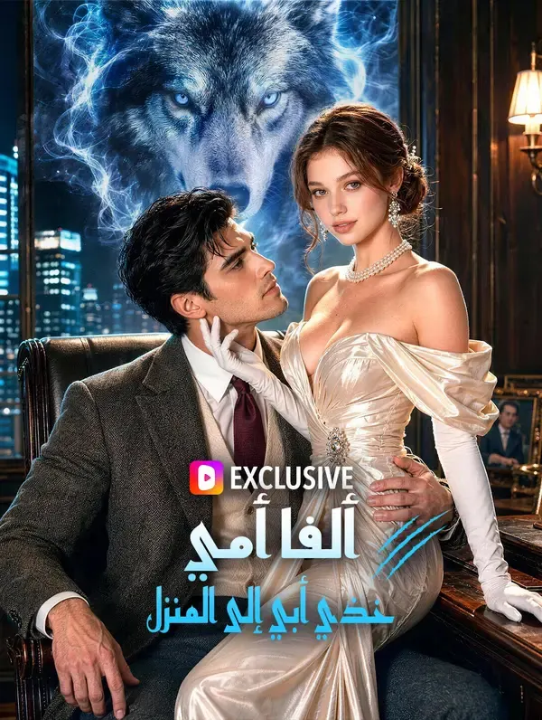 ملصق مسلسل ألفا أمي، خذي أبي إلى المنزل من الصين