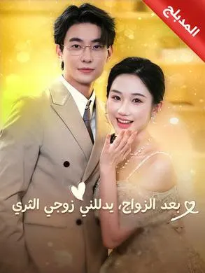 ملصق مسلسل بعد الزواج، يدللني زوجي الثري من الصين