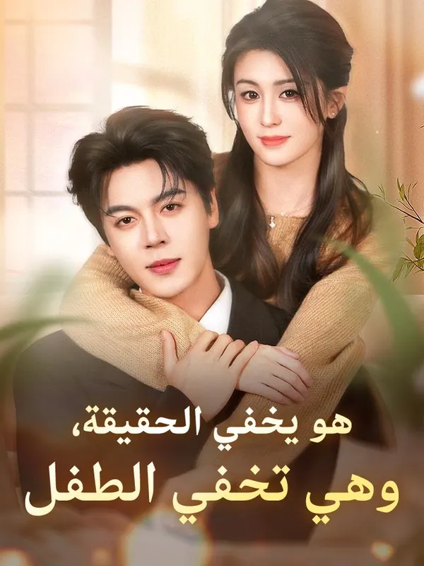 ملصق مسلسل هو يخفي الحقيقة، وهي تخفي الطفل من الصين
