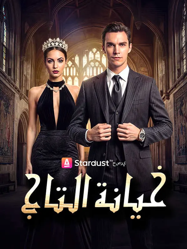 ملصق مسلسل خيانة التاج من الصين
