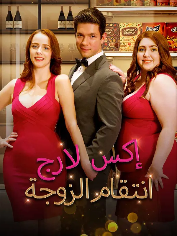 ملصق مسلسل انتقام الزوجة إكس لارج من الصين