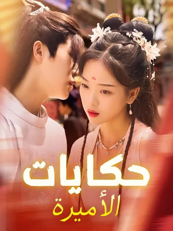 ملصق مسلسل حكايات الأميرة من الصين