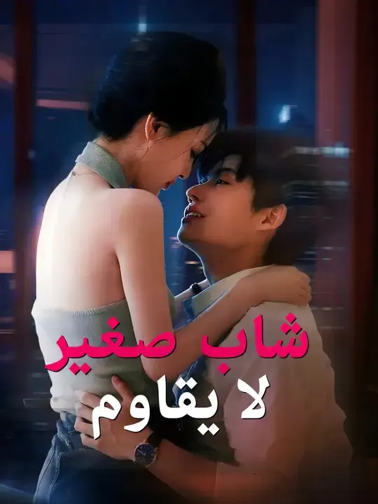 ملصق مسلسل شاب صغير لا يقاوم من الصين