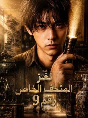 ملصق مسلسل لغز المتحف الخاص رقم 9 من الصين