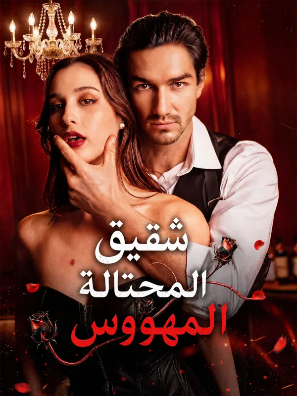 ملصق مسلسل شقيق المحتالة المهووس من الصين