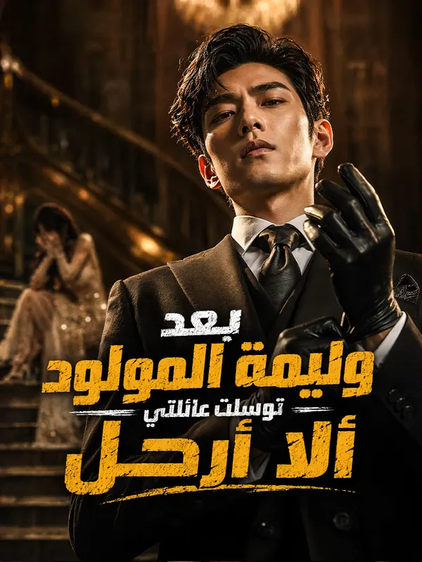 ملصق مسلسل بعد وليمة المولود توسلت عائلتي ألا أرحل من الصين