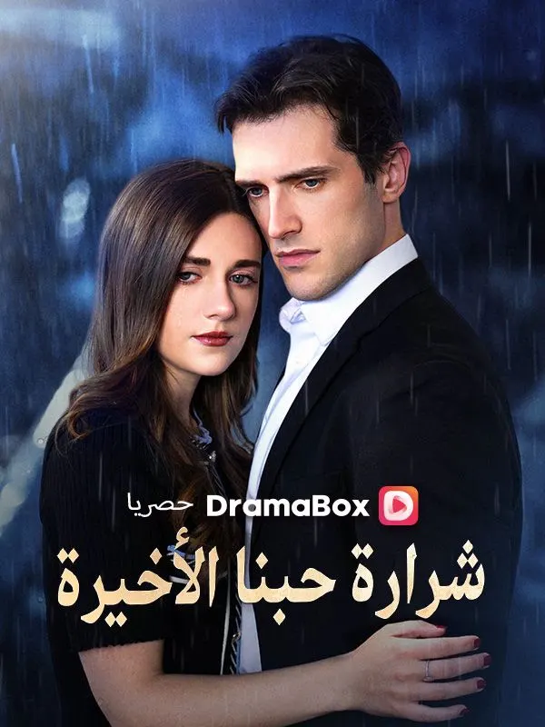 ملصق مسلسل شرارة حبنا الأخيرة من الصين