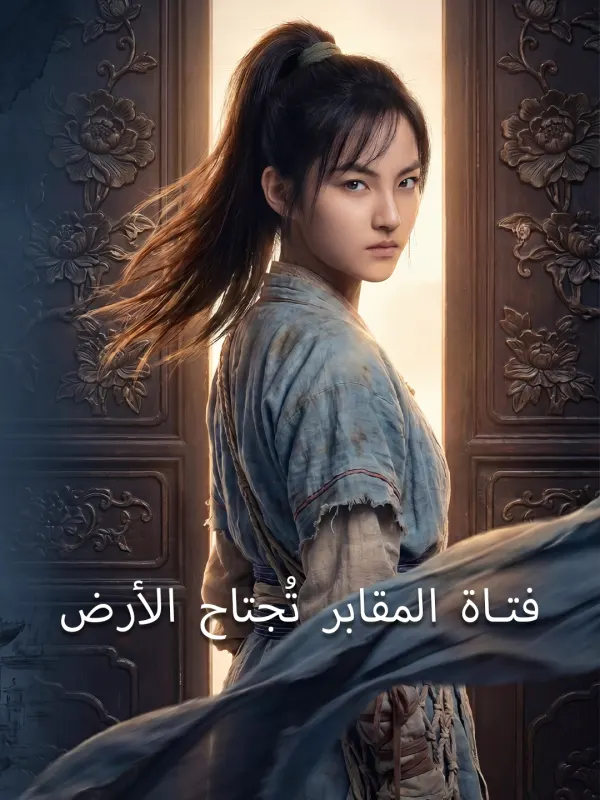 ملصق مسلسل فتاة المقابر تُجتاح الأرض من الصين