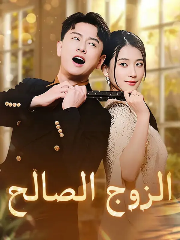ملصق مسلسل الزوج الصالح من الصين