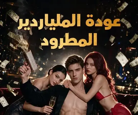 ملصق مسلسل (مدبلج) عودة الملياردير المطرود من الصين