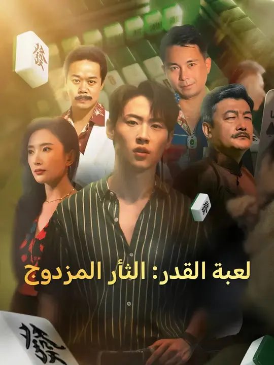 ملصق مسلسل لعبة القدر: الثأر المزدوج من الصين