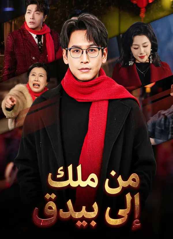ملصق مسلسل من ملك إلى بيدق من الصين